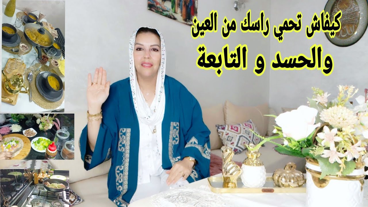 هاد الكلام تمنيت كون تقال لي من قبل كيفاش تحسي بالفرحة من قلبك أو تحمي نفسك من العين و التابعة