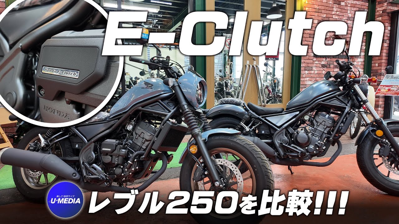 【Rebel250S Eクラッチ】通常のレブル250と並べて比較チェック！ユーメディア横浜青葉
