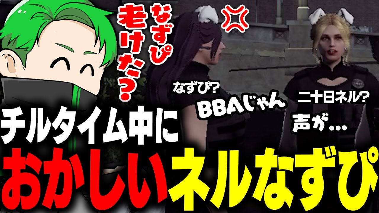 【ストグラ】チルタイム中に様子がおかしいネルとなずぴ【Middleeetv】