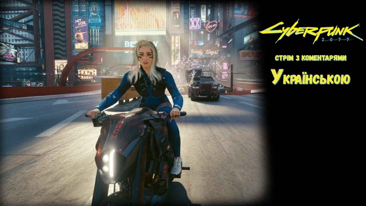 Cyberpunk 2077:   знову побічні завдання і Загублений Рай -  Стрім Українською | #21