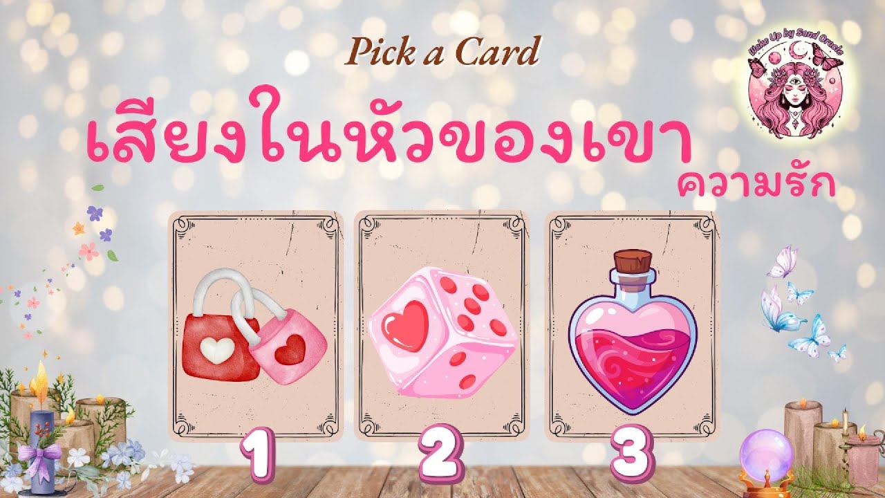 Pick a Card🩷เสียงในหัวของเขา (ความรัก)🏵️Timeless #ดูดวง #tarot #พลังงานบวก