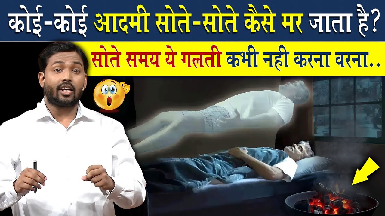 आदमी कभी कभी सोते सोते क्यों मर जाता है?