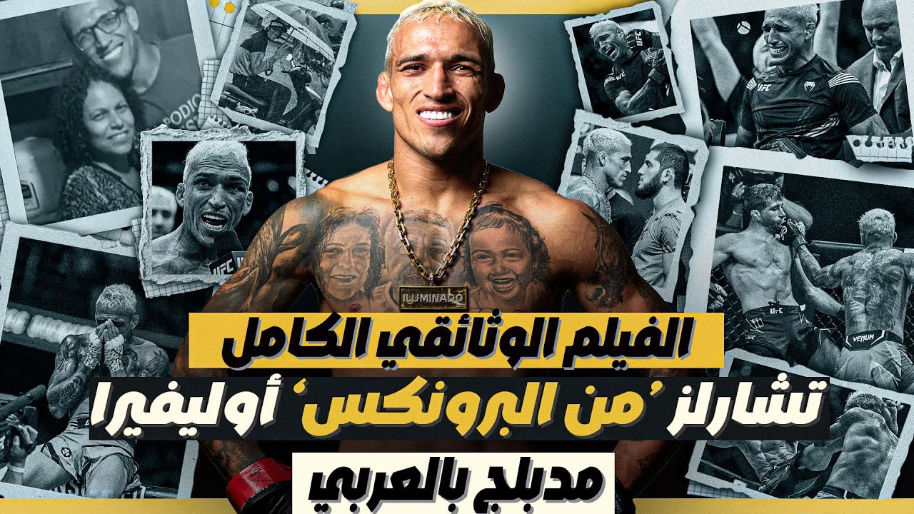تشارلز أوليفيرا : مستنير بنور الله - وثائقيات القتال