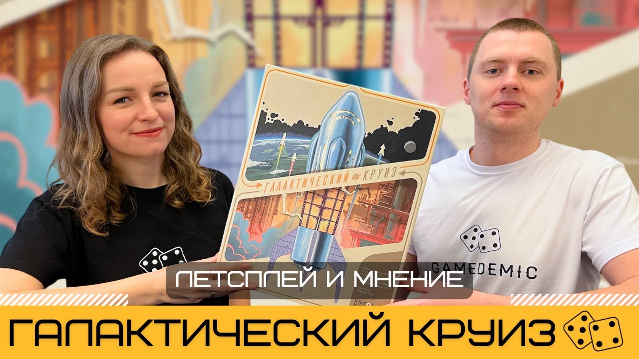 ГАЛАКТИЧЕСКИЙ КРУИЗ (GALACTIC CRUISE) 🚀 – летсплей настольной игры