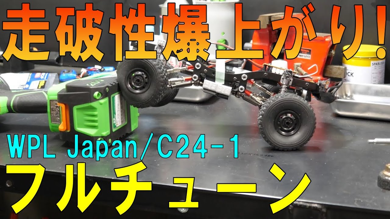 2スピードギアボックス組んで性能ヤバいシャーシが完成！WPL/C24-1フルチューン計画 #4（ロッククローリングラジコン） [ゆうTV/YouTV]