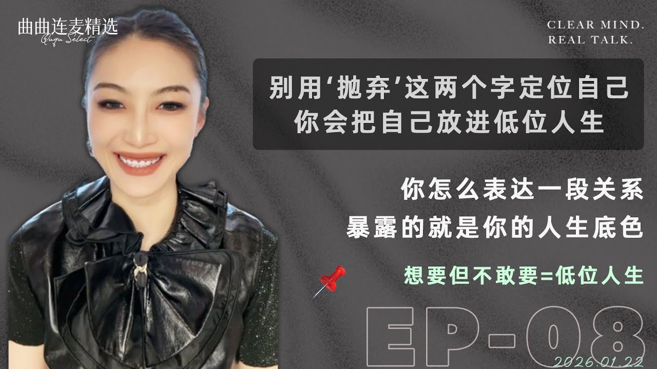 【成长清醒｜EP08】把自己放低了，人生就会被压着走｜真正决定关系的是“价值匹配”｜用词决定人生气场 ｜🔥 曲曲最新连麦｜📅2026.1.22