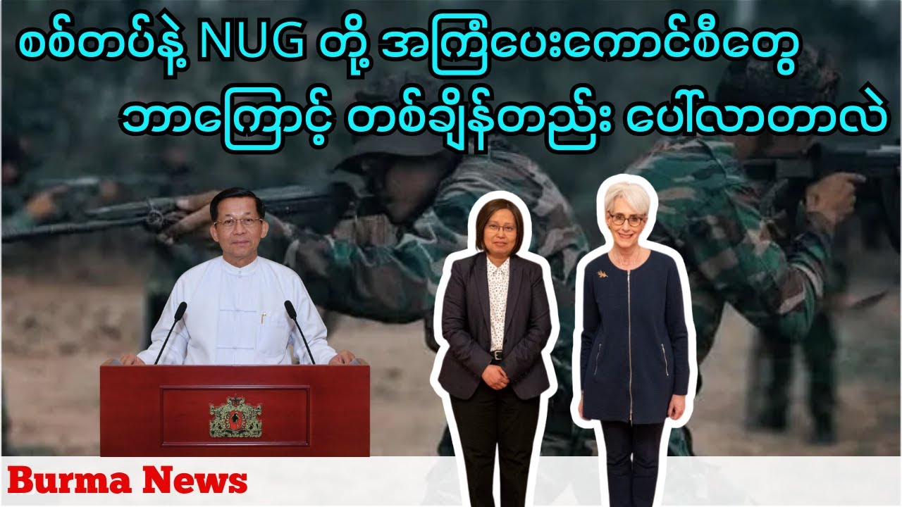 စစ်တပ်နဲ့ NUG တို့မှာ အကြံပေးကောင်စီတွေ ဘာကြောင့် တစ်ချိန်တည်း ပေါ်လာတာလဲ