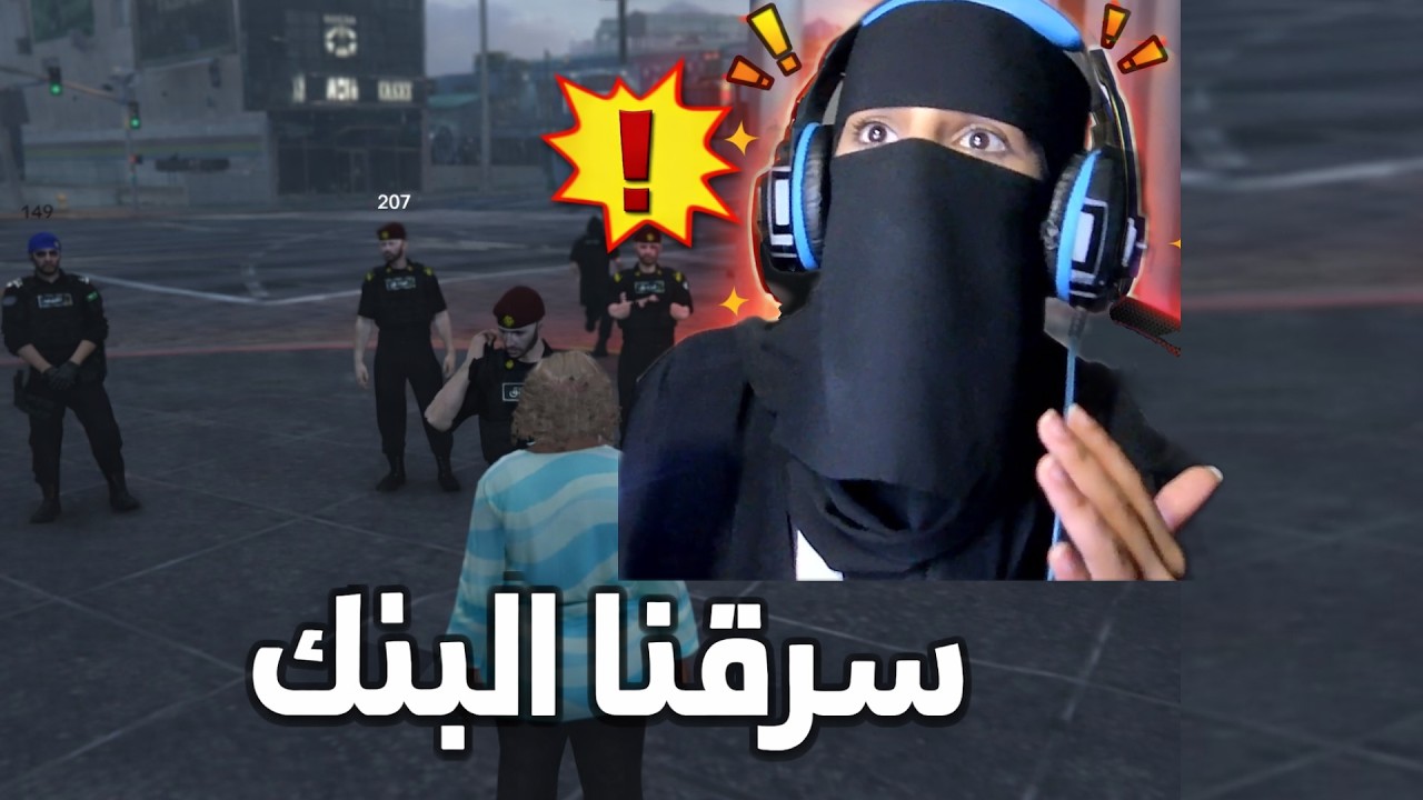 جراند عصابة المياو سرقنا بنك #gta