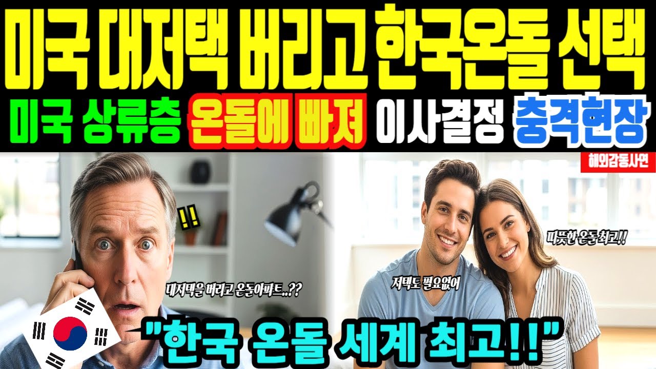 [해외감동사연] 한국 온돌 때문에 미국 상류층이 대저택을 떠났다. 미국 고급주택을 이긴 한국 온돌의 정체에 미국이 발칵 뒤집혔다