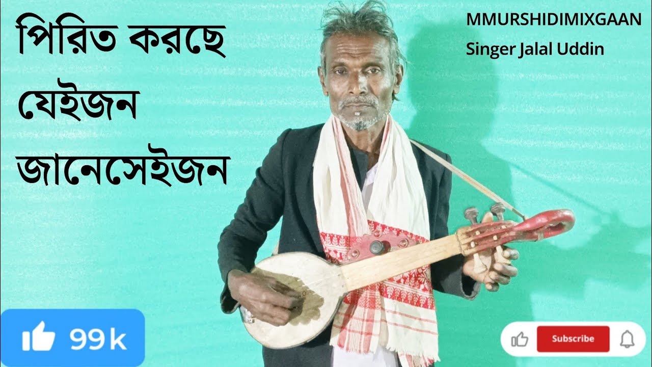 পিরিত করছে যেইজন জানেসেইজন | মন ছুঁয়ে যাওয়া এক ফোক গান | Official Music Video New Bengali Song 2026.