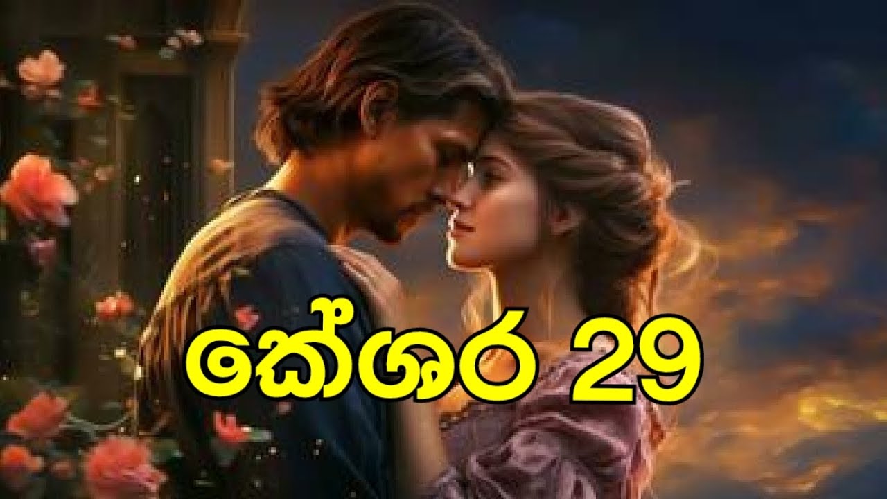 අයේෂා මොකද්ද කරන්න හදන්නෙ? කේශර 29❤️