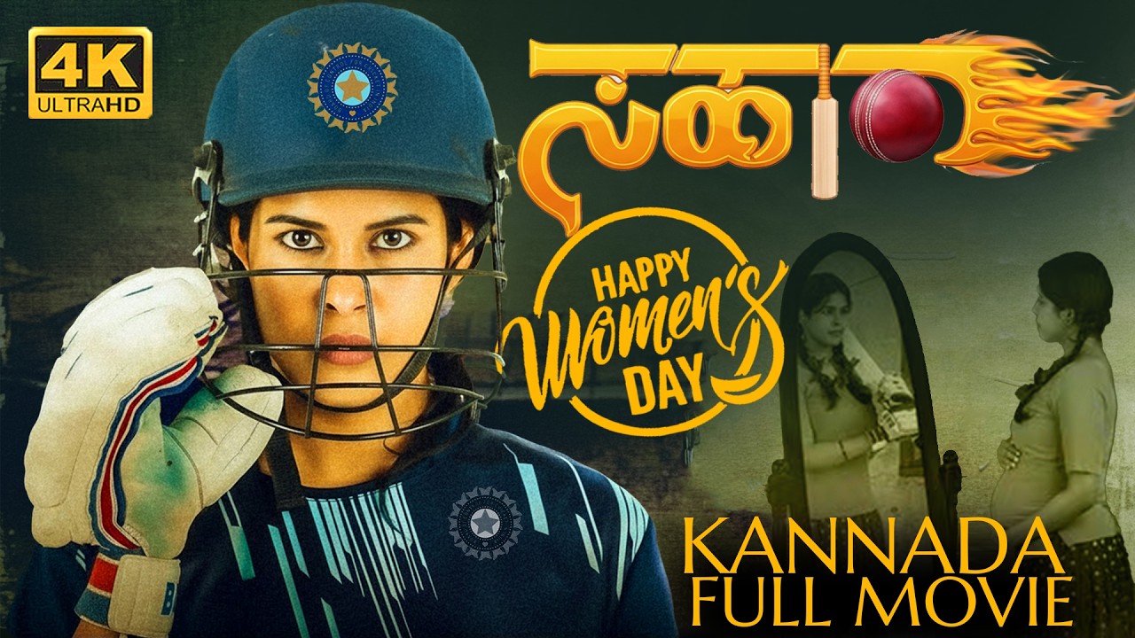 Kannada Full Movie Womens day Special Sahara 4K | Cricket Biopic | Kannada Cinema | UHD |