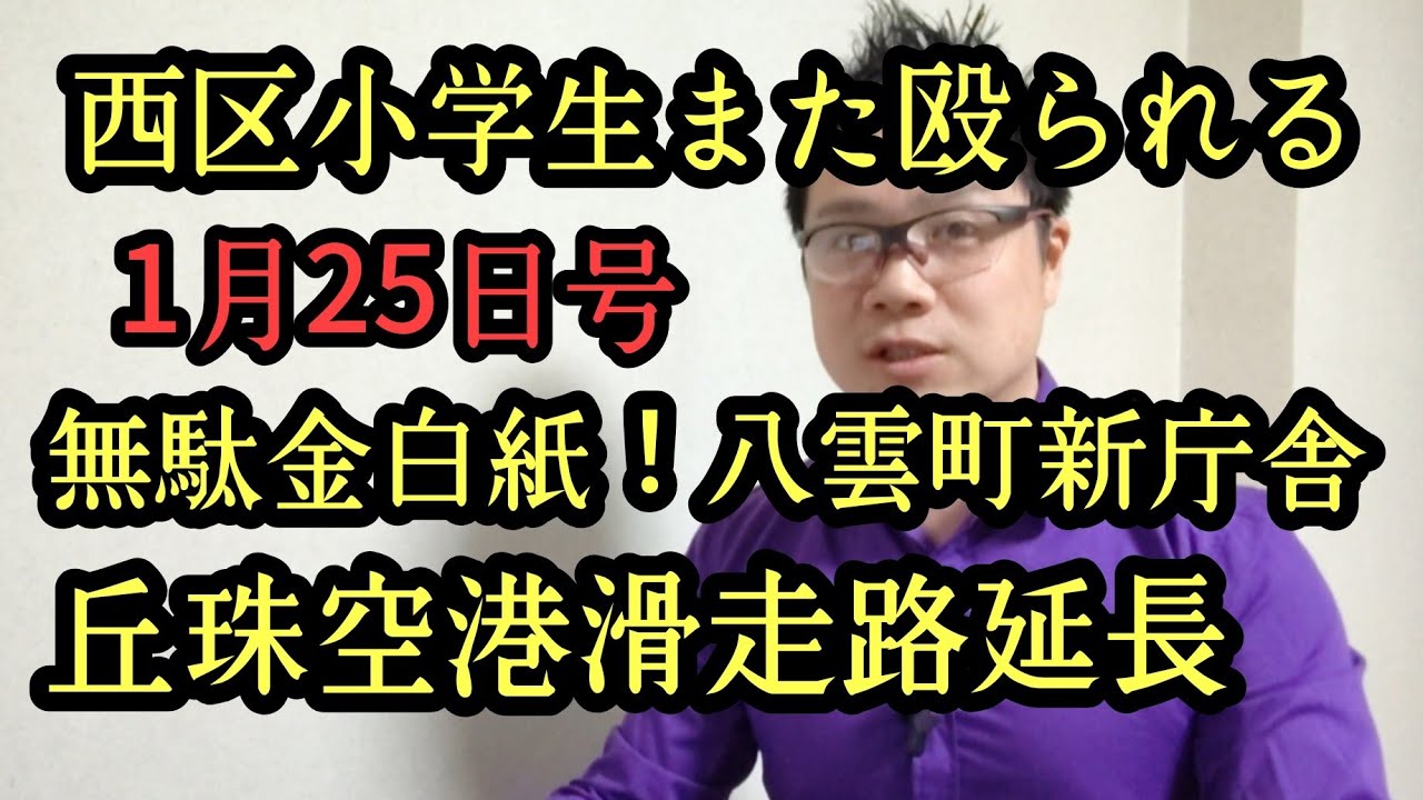 無駄金！隈研吾デザイン八雲町新庁舎建築白紙！また西区で小学生殴られる。札幌市中学校スキー授業実施半分以下