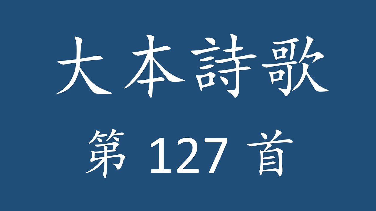 CH0127G 大本詩歌第 127 首(吉他) [耶穌我主榮耀王]