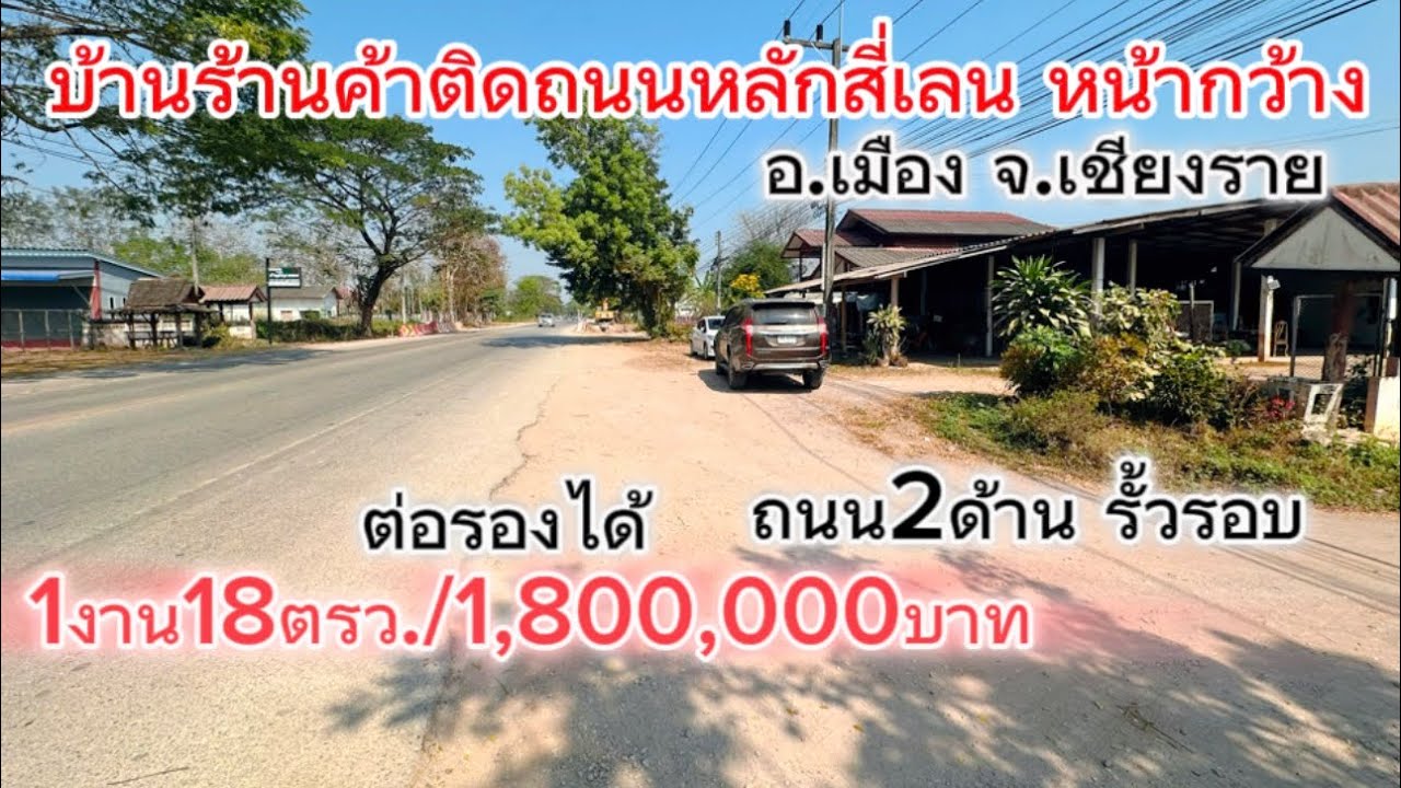 SS.26012 🏡 ขายบ้านพร้อมร้านอาหาร ติดถนนสี่เลนสายเชียงราย-เทิง หน้ากว้างรั้วรอบ ใช้พื้นที่ได้เลย