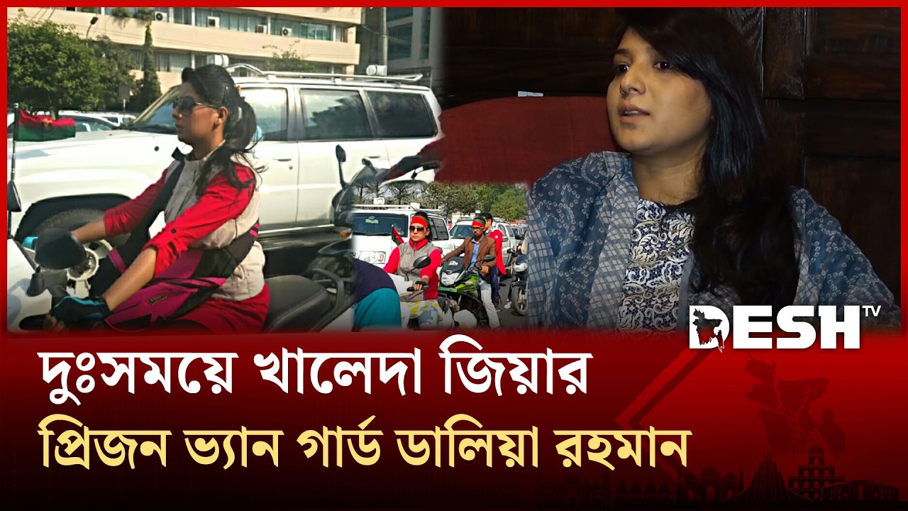বিএনপির দুঃসময়ে রাজপথের লড়াকু উপস্থিতি ছিল ছাত্রদল নেত্রী ডালিয়ার | BNP | Khaleda Zia | Desh TV