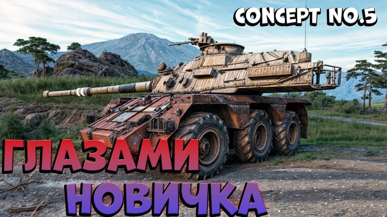 ТАНК Concept No. 5  ГЛАЗАМИ НОВИЧКА (МИР ТАНКОВ)