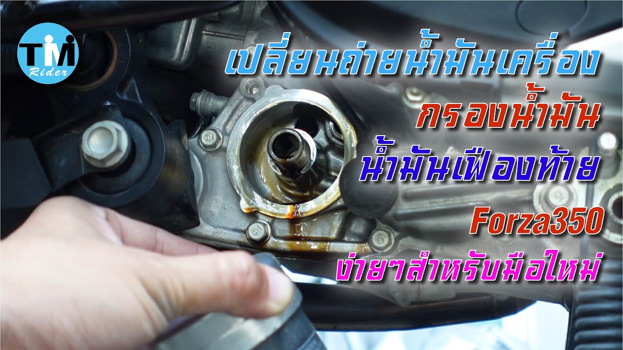 EP65 เปลี่ยนถ่ายน้ำมันเครื่อง น้ำมันเฟืองท้าย กรองน้ำมัน  forza350 จบในคลิปเดียว