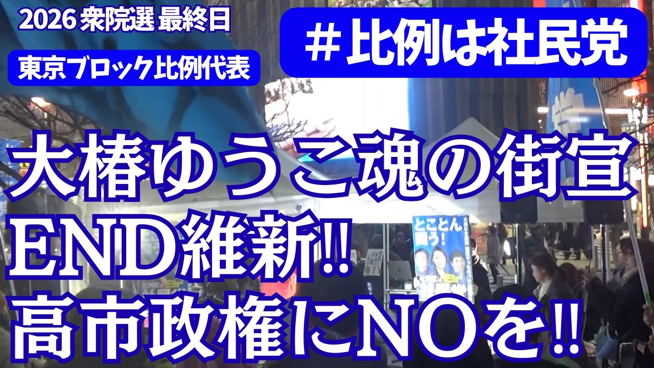 衆院選最終日「大椿ゆうこ魂の最終演説（202/02/07）・ダイジェスト＃比例は社民党