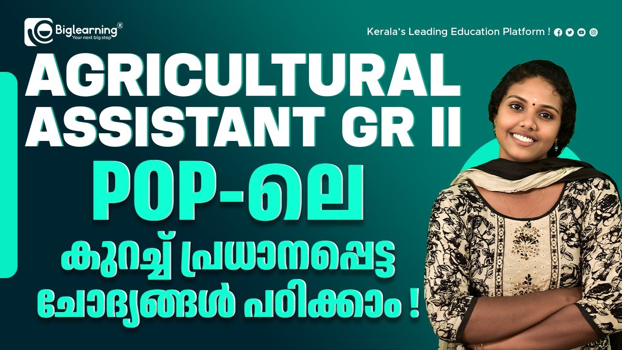 AGRICULTURAL ASSISTANT GR II | KPSC | RICE | പ്രധാനപ്പെട്ട കുറച്ചു ചോദ്യങ്ങൾ പഠിക്കാം!