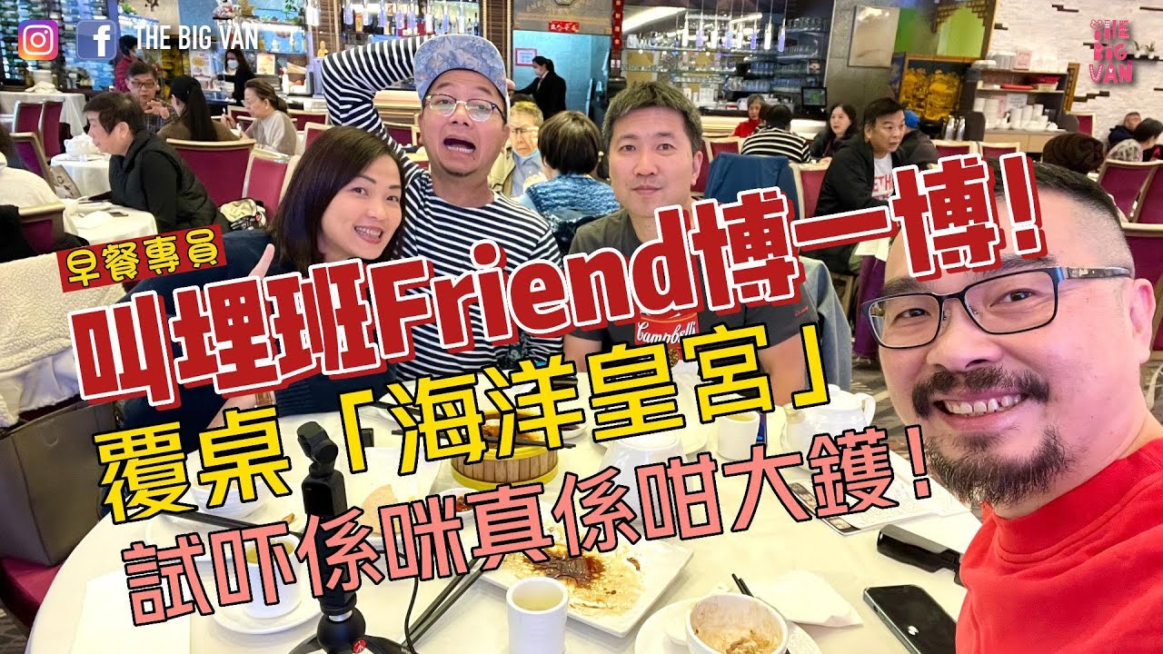 叫埋班Friend博一博 ｜ 覆桌 #海洋皇宮 ｜試吓係咪真係咁大鑊！之前介紹完佢地有特價早茶，兩日後就衛生問題被迫停業，剛剛重開，即刻去check真啲！順便試真啲啲蝦餃！ #列治文飲茶 #點心