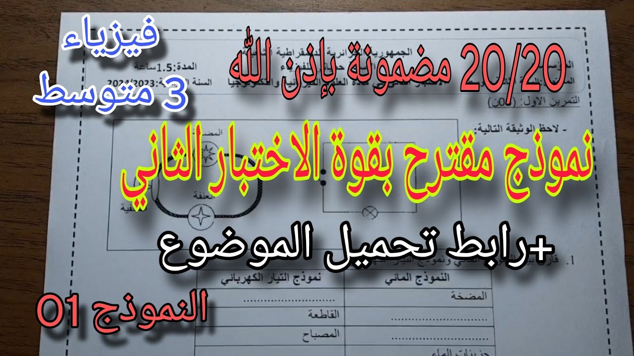 اختبار مقترح بقوة للفصل الثاني سنة ثالثة متوسط النموذج الاول 2024