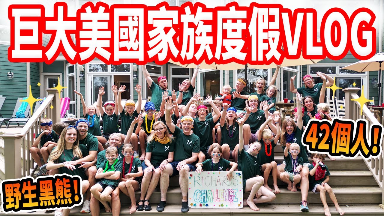 【42個人、3週、同一個房子🤯】小孩嗨翻！房子怎麼保持乾淨？ 一家人的瘋狂度假VLOG