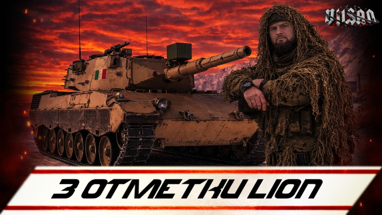 WOT | 3 ОТМЕТКИ LION | #wot2.0 #worldoftanks  #wot  #woteu  #vilsan