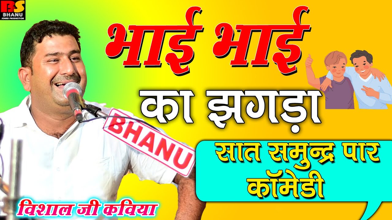 भाई भाई का झगड़ा || राजस्थानी कॉमेडी मारवाड़ी कॉमेडी Visaal Ji Kaviya विशाल जी कविया