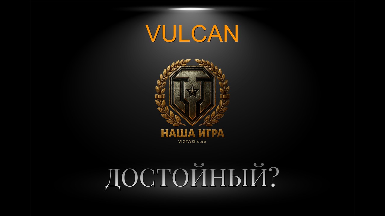 VULCAN: ИНТЕРЕСНАЯ ОСОБА | MT SHORTS