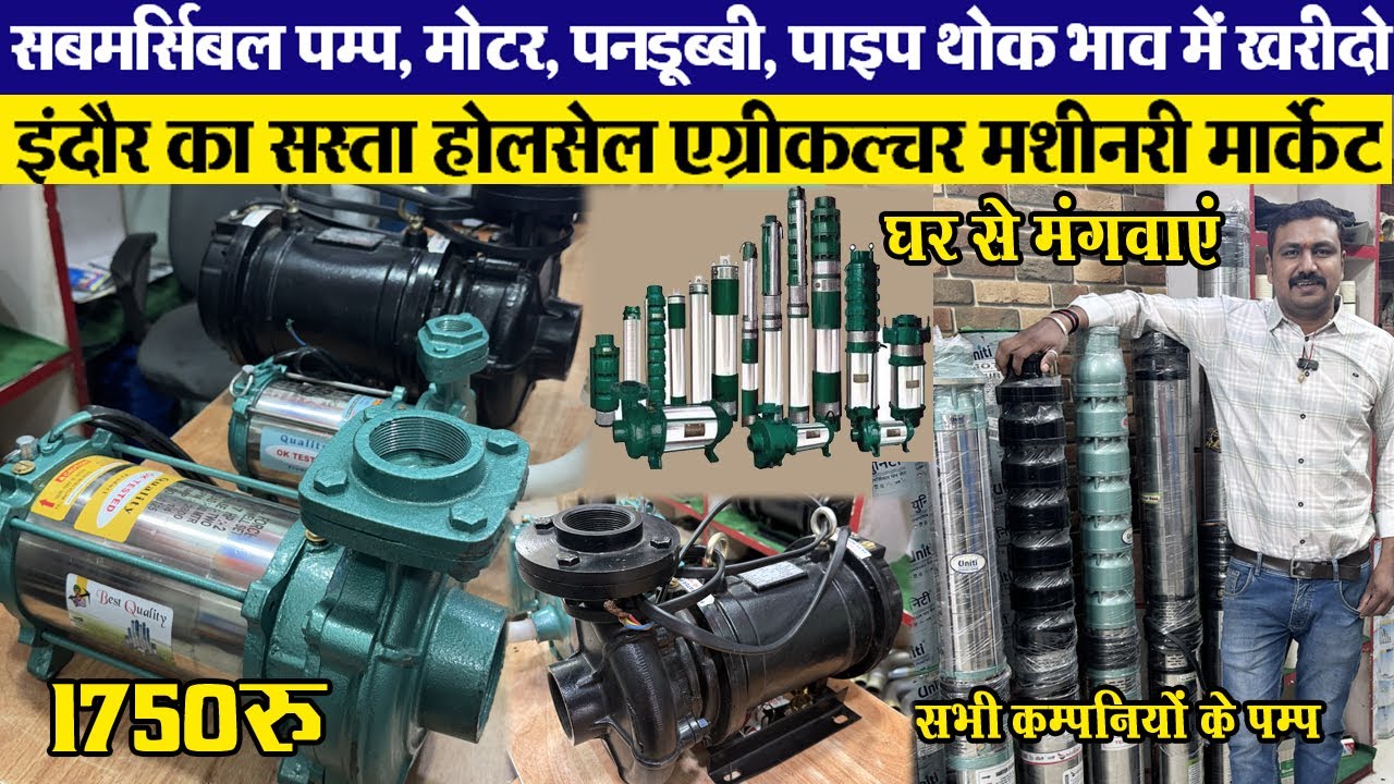 submersible pump V-4,5,6 मोटर, पनडूब्बी, पाइप थोक भाव में Indore wholesale agriculture Items market