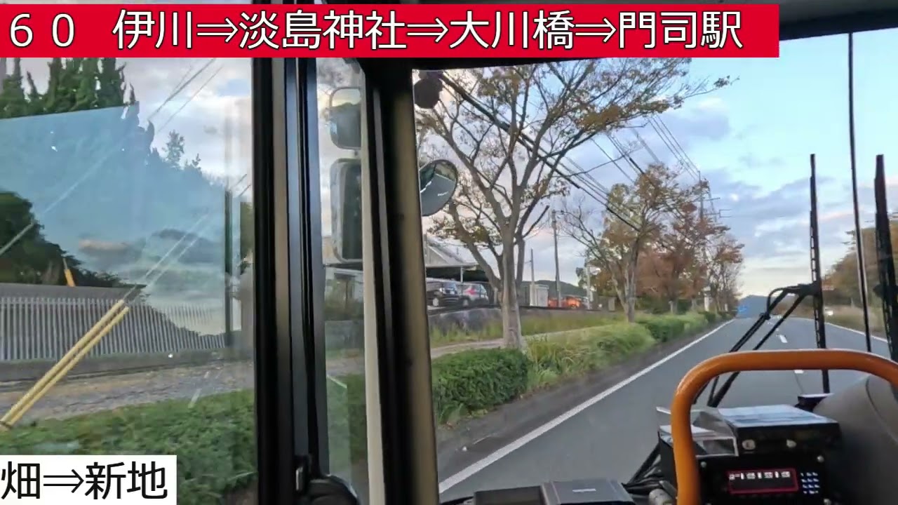西鉄バス北九州【６０】恒見営業所⇒畑⇒伊川⇒淡島神社⇒大川橋⇒門司駅　前面展望