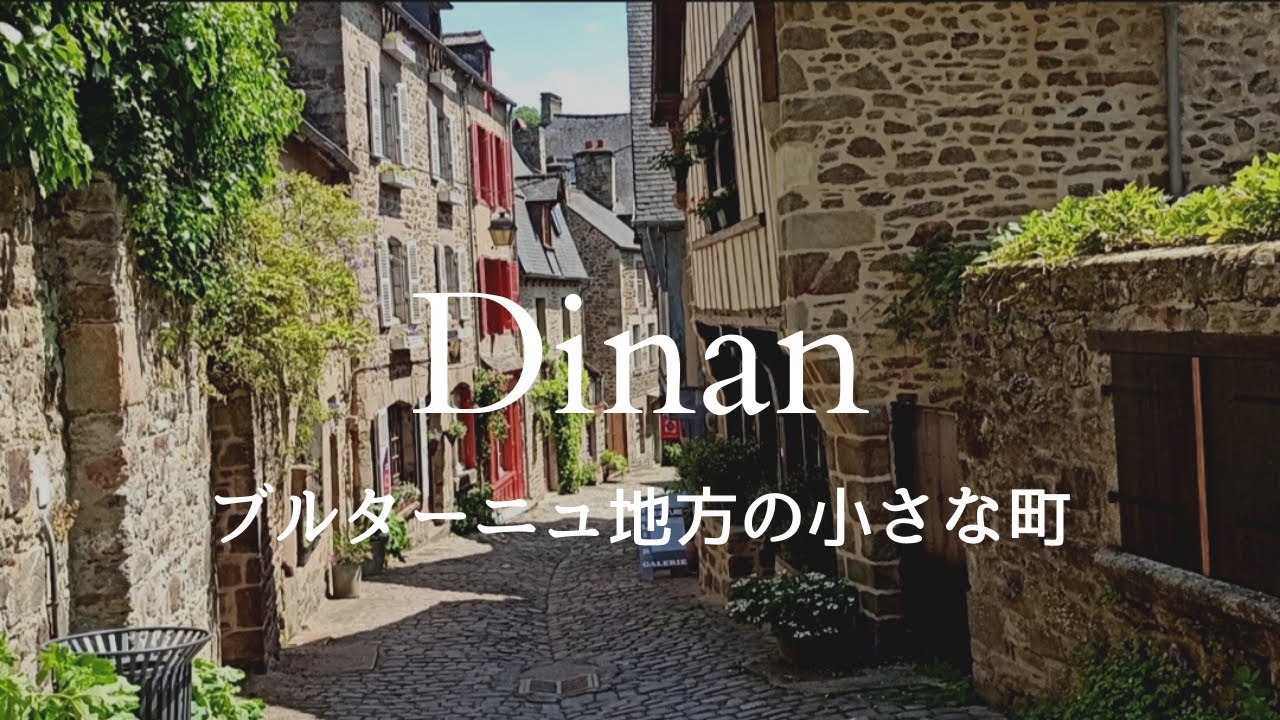 【フランス街歩き】Dinan ブルターニュ地方の小さな町