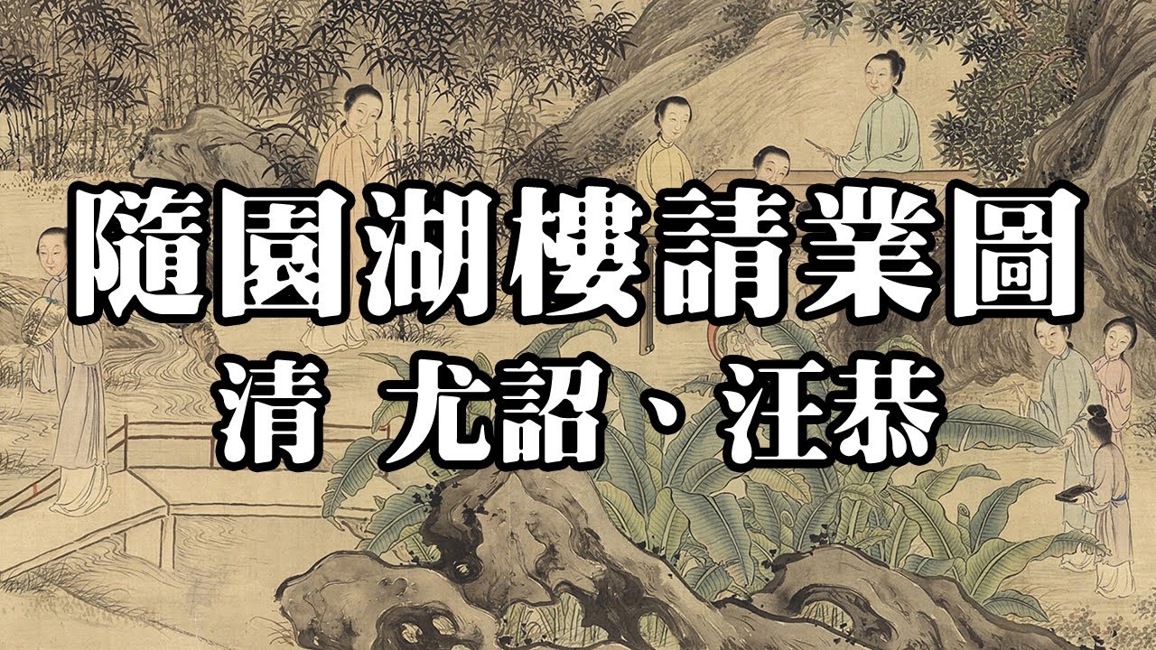 清 尤詔 汪恭 隨園湖樓請業圖｜Suiyuan Female Disciple (Qing Dynasty, You Zhao, Wang Gong) - 高清國畫鑒賞