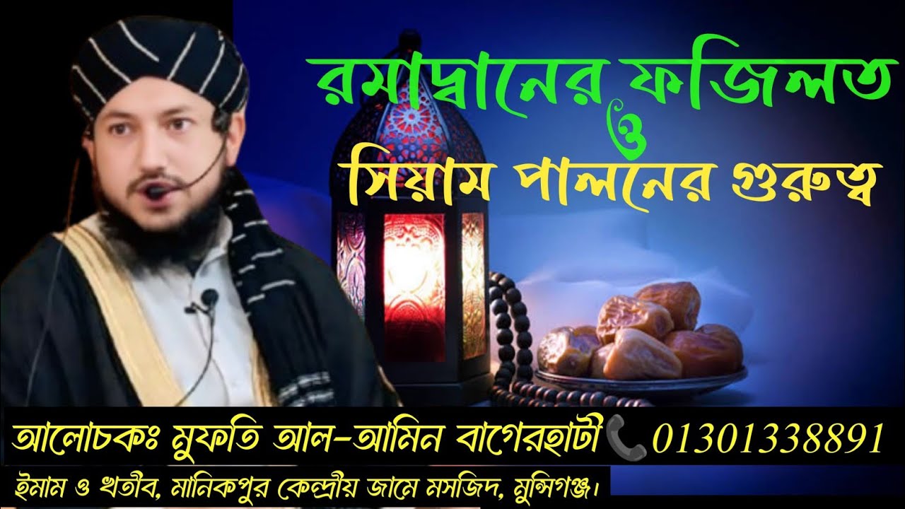 রমাদ্বানের ফজিলত ও সিয়াম পালনের গুরুত্ব।🎙️মুফতি আল-আমিন শেখ বাগেরহাটী। 📲01301338891
