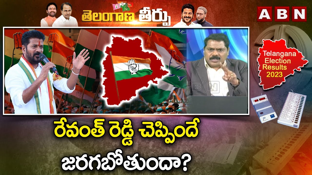 రేవంత్ రెడ్డి చెప్పిందే జరగబోతుందా? Kamareddy Assembly Election Result : Revanth Reddy In Lead | ABN