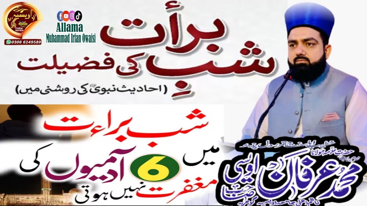 شب برات کی فضیلت (حدیث نبوی ﷺ کی روشنی میں)/ALLAMA MUHAMMAD IRFAN OWAISI 