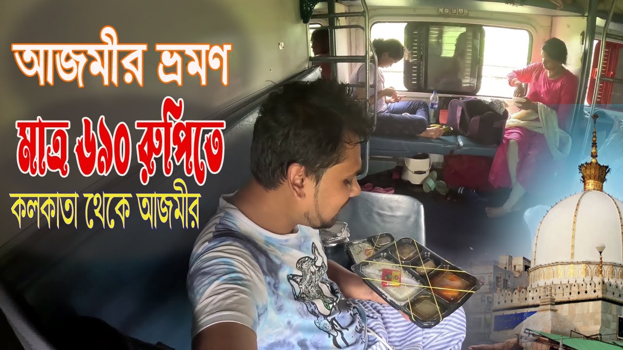 কলকাতা থেকে আজমীর ভ্রমণ গল্পঃ | Kolkata to Ajmer Travel Vlog |  Indian Tourist Visa New Update