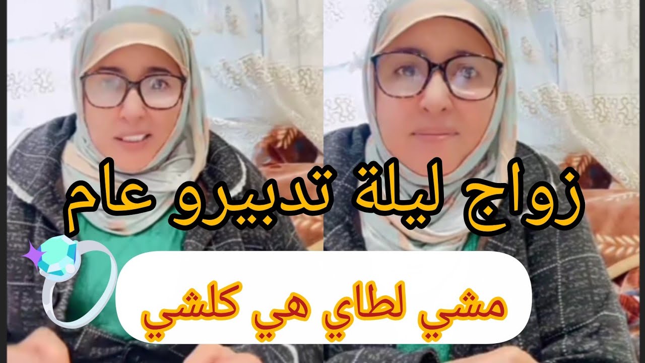 سمع من الشرقاوية شنو قالت على الزواج اكفاش خصك تختار الزوج أو الزوجة ديالك باش تعيش مرتاح chr9aouia
