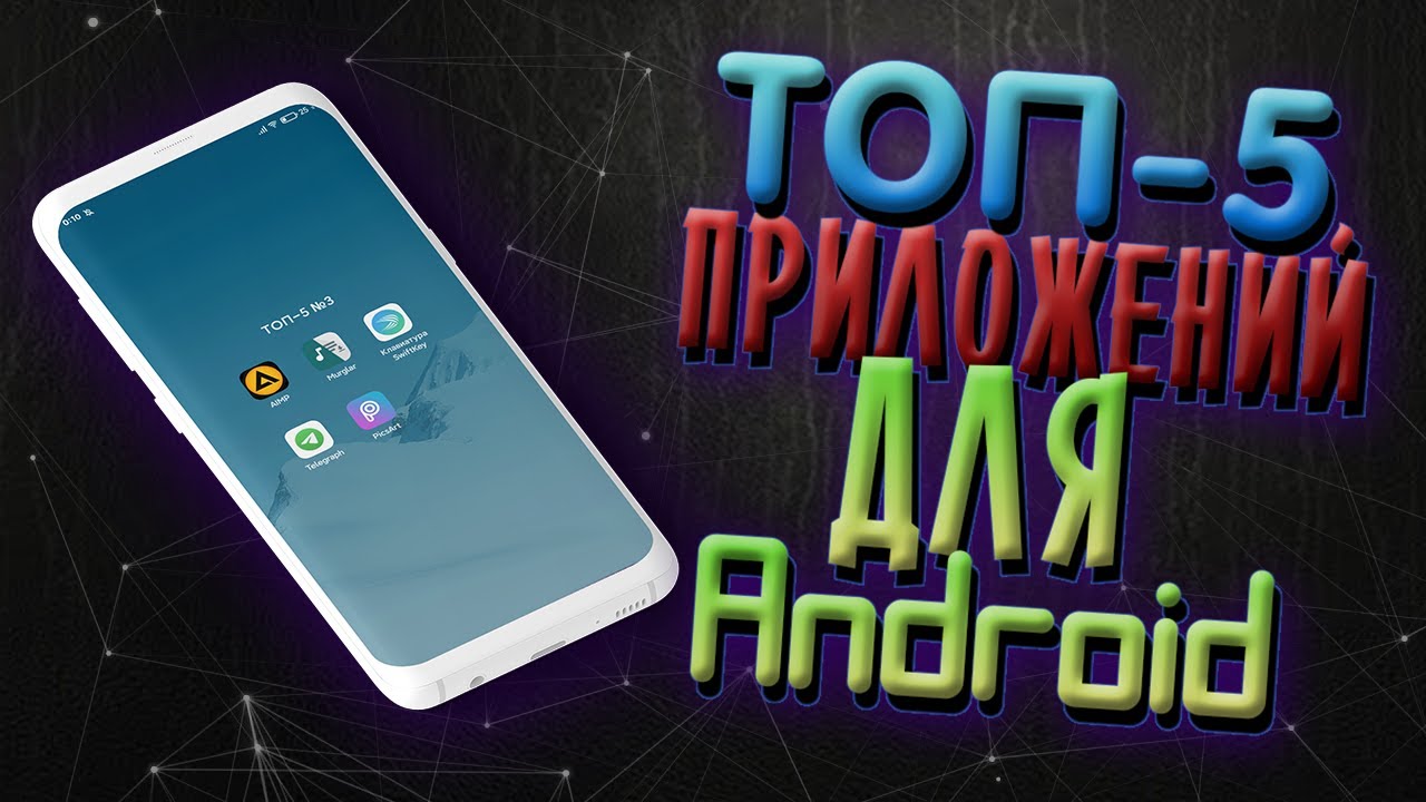ТОП 5 ЛУЧШИХ ПРИЛОЖЕНИЙ ДЛЯ Android 2020 (#3)
