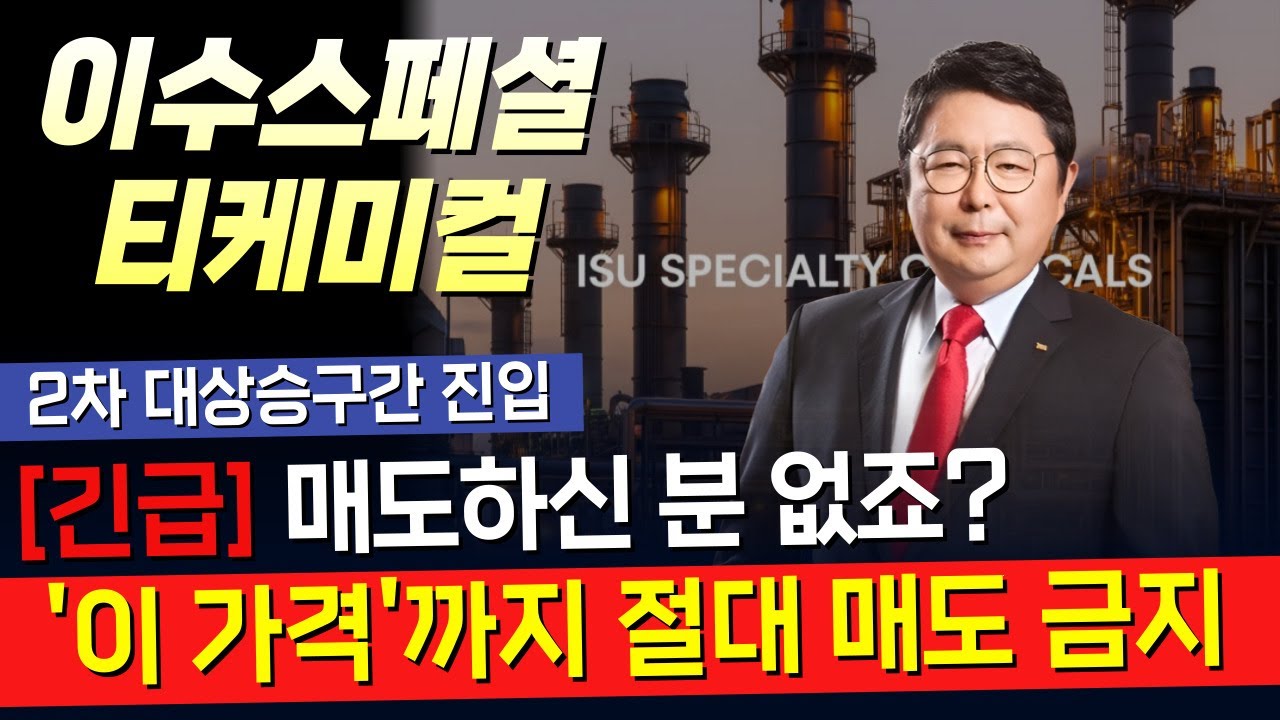 [이수스페셜티케미컬]🔴'이 소식' 들으셨나요?👉🏻