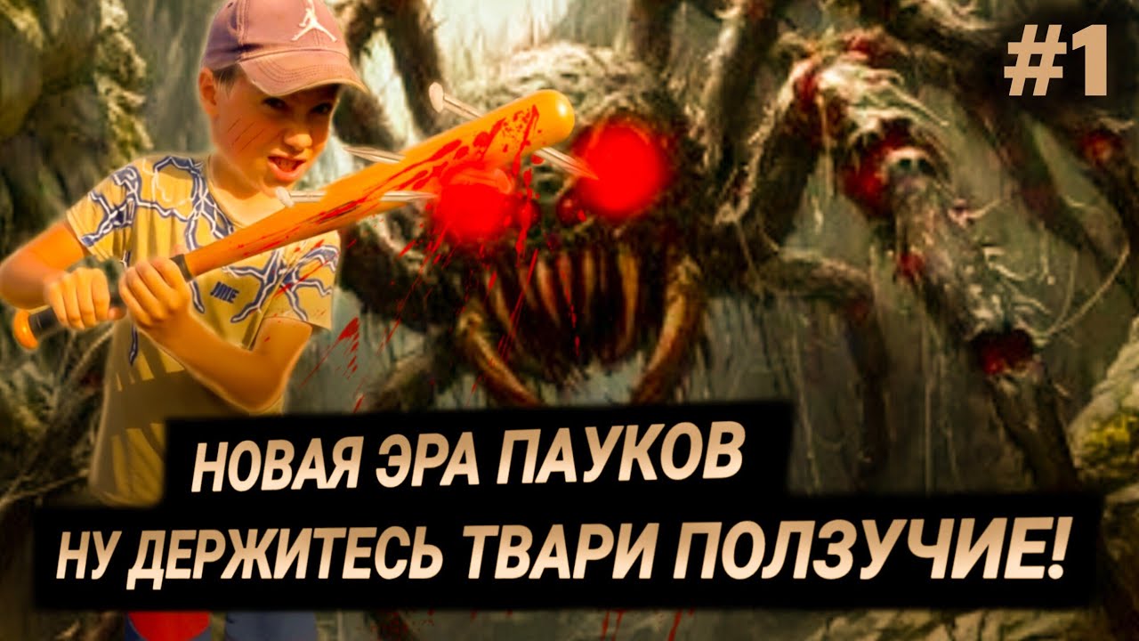 опять играю в пауков (часть 1)