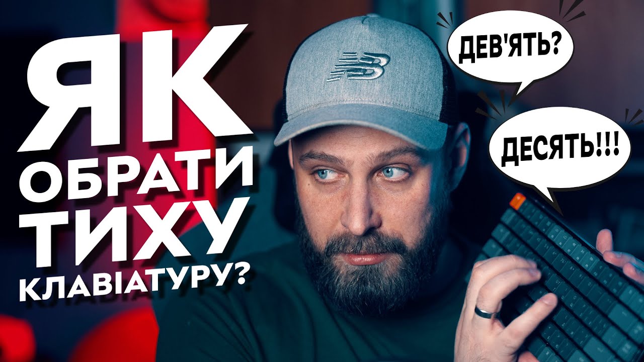 Яка клавіатура найтихіша? | Порівняння клавіатур – мембранні, механічні та 