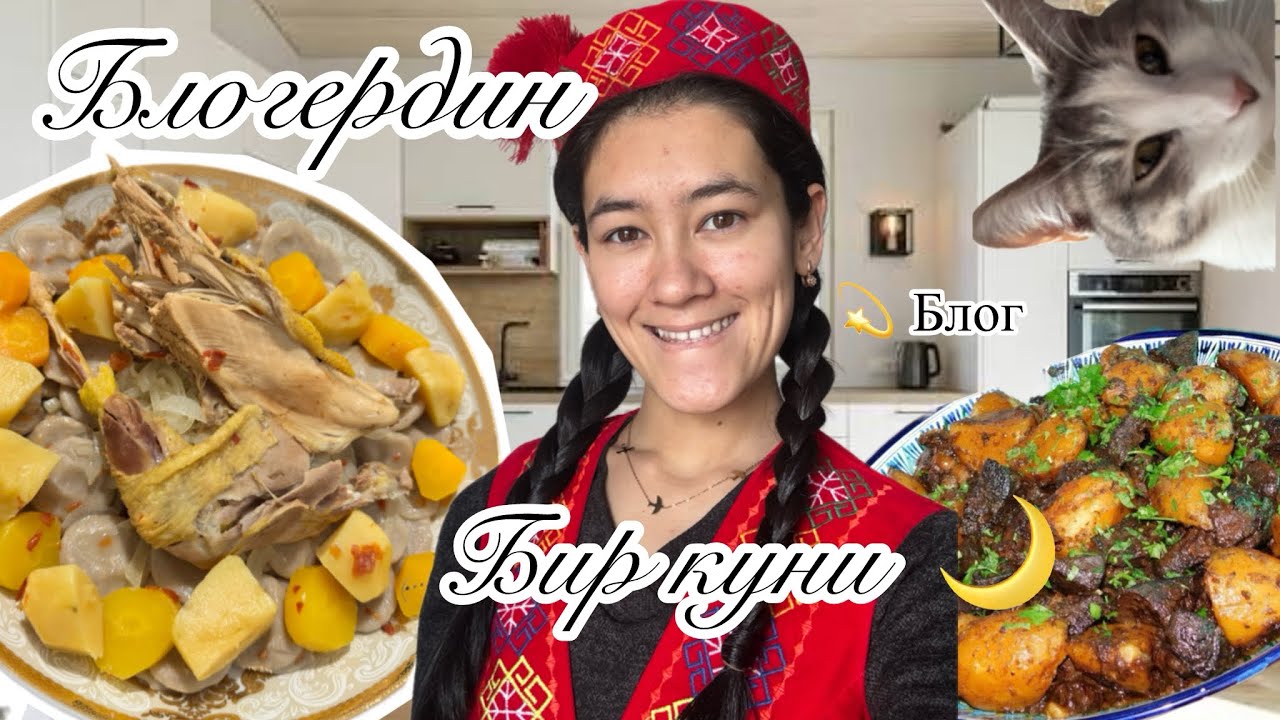 ✨БЛОГЕРДИН бир куни | блог | кешке аукат асамыз