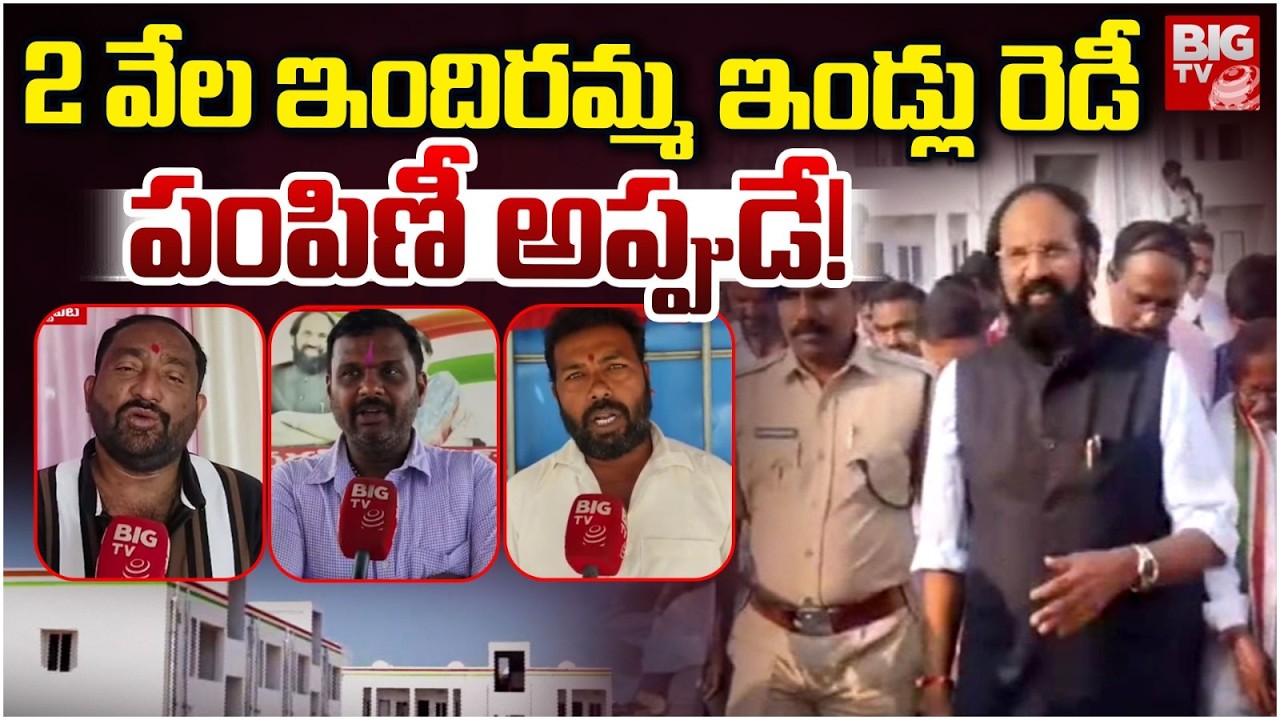 Indiramma Housing Project Complete in Huzurnagar | CM Revanth Reddy | 2 వేల ఇందిరమ్మ ఇండ్లు రెడీ..
