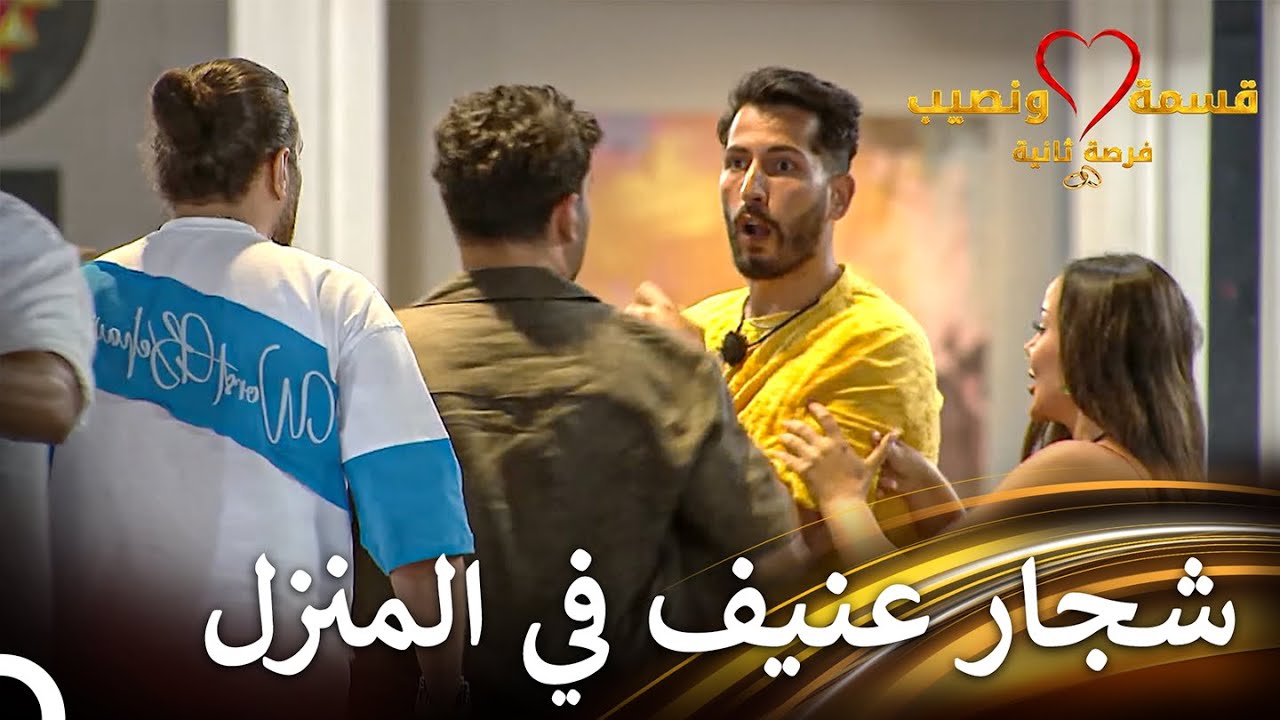 شجار بين أسمر ومراد! | قسمة ونصيب فرصة ثانية الحلقة 17 - Qesma w Naseeb