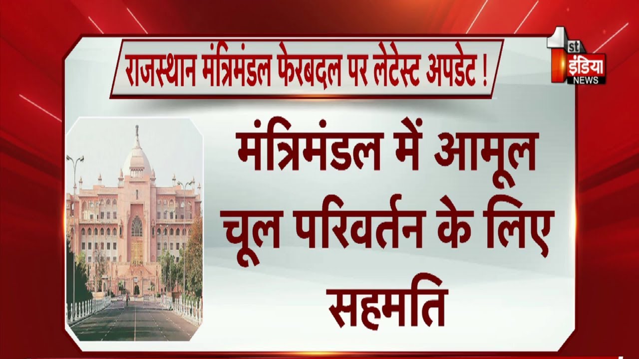 Rajasthan Cabinet Reshuffle: राजस्थान मंत्रिमंडल फेरबदल पर लेटेस्ट अपडेट ! | Bhajanlal Cabinet