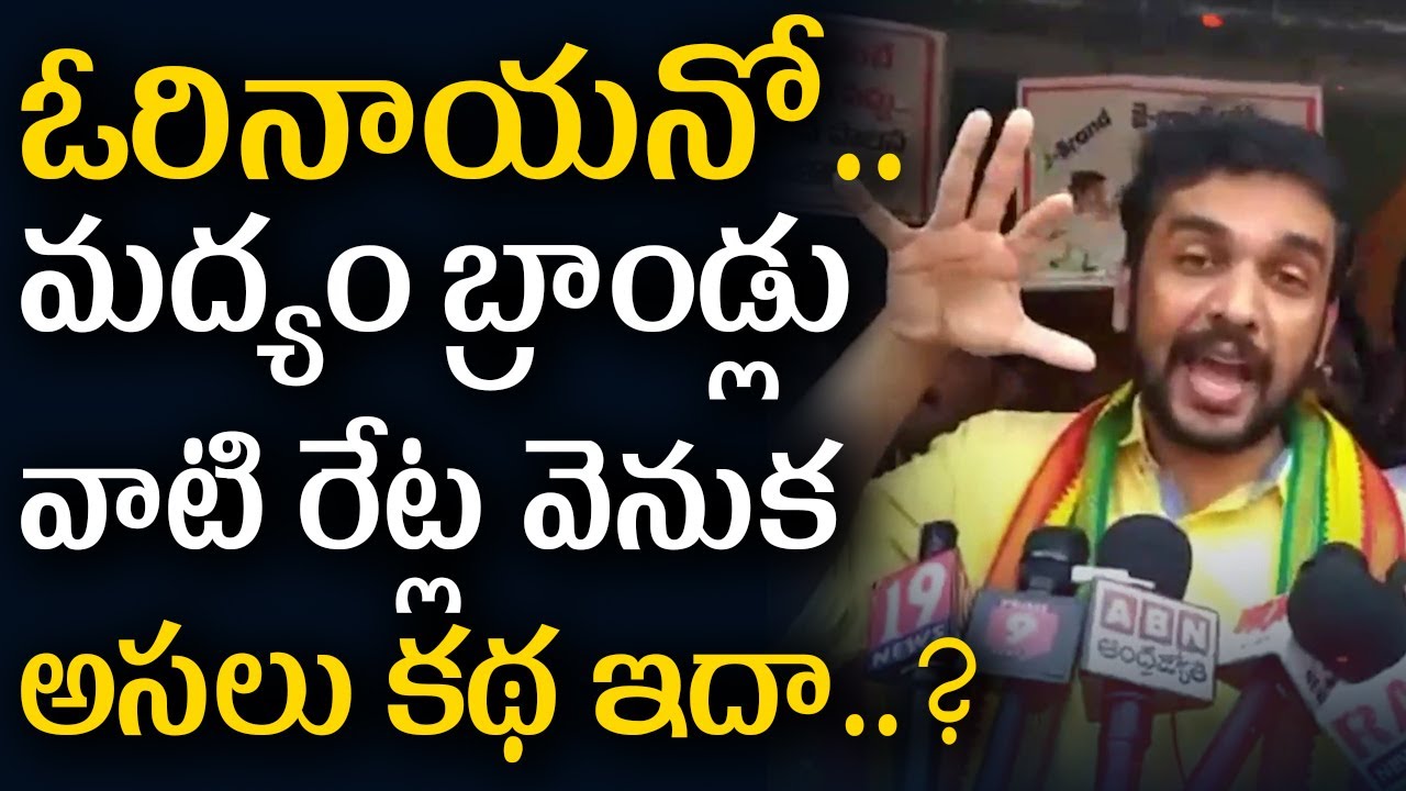ఓరినాయనో.. మద్యం బ్రాండ్లు వాటి రేట్ల వెనుక అసలు కథ ఇదా..? || Varahi News