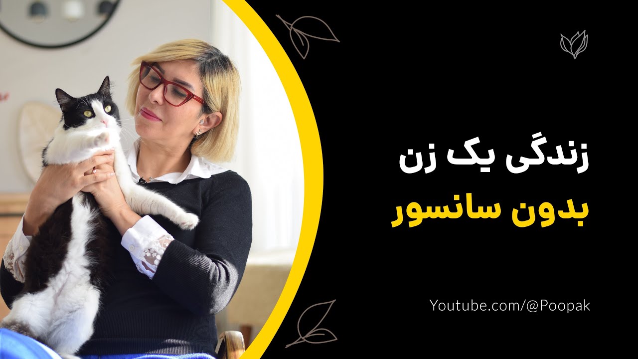 زندگی یک زن بدون سانسور