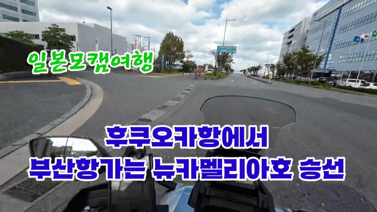 251028 일본 후쿠오카항에서 부산가는 뉴카멜리아호 승선